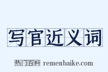 写官近义词是什么意思的图片